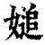 𡟴(印刷字体·清·康熙字典)
