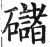 䃴(印刷字体·明·洪武正韵)