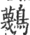 𪇴(印刷字体·宋·广韵)