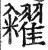 籴(印刷字体·明·洪武正韵)