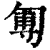 𠣵(印刷字体·清·康熙字典)