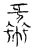 𥯵(传抄·宋·汗简)