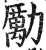 励(印刷字体·明·洪武正韵)