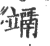 竵(印刷字体·宋·广韵)