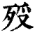 𣧶(印刷字体·清·康熙字典)