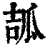 𤫶(印刷字体·清·康熙字典)
