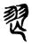 𦏶(传抄·东汉·说文解字)