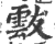 𩃶(印刷字体·宋·广韵)