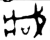 𫻶(金文·西周·西周中期)