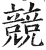 競(印刷字体·明·洪武正韵)