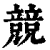 競(印刷字体·清·康熙字典)