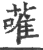 蓶(印刷字体·宋·广韵)
