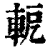 軶(印刷字体·清·康熙字典)
