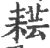 𦓷(印刷字体·宋·广韵)