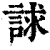 𧧷(印刷字体·清·康熙字典)
