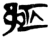 𮟷(简·楚〔战国〕·包山)