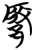 𰻷(简·楚〔战国〕·包山)