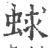 蛷(印刷字体·宋·广韵)