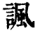 讽(印刷字体·清·康熙字典)