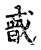 𢧸(传抄·宋·古文四声韵)