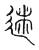 𨓸(传抄·宋·古文四声韵)