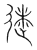 𨓸(传抄·宋·集篆古文韵海)