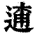 𨓸(印刷字体·清·康熙字典)