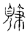 𩓸(传抄·宋·古文四声韵)