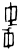 𫻸(甲骨文·商·历组)