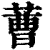 蓸(印刷字体·清·康熙字典)