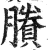 剩(印刷字体·明·洪武正韵)