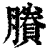 剩(印刷字体·清·康熙字典)