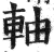 轴(印刷字体·明·洪武正韵)