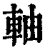 轴(印刷字体·清·康熙字典)