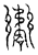 𦇹(传抄·宋·汗简)