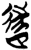 𨓹(简·楚〔战国〕·郭店)