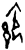 𪟹(甲骨文·商·黄组)