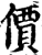 價(印刷字体·宋·增韵)