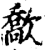 𣤙(印刷字体·宋·增韵)