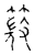 𥰙(传抄·宋·古文四声韵)