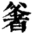 㸙(印刷字体·清·康熙字典)