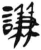 谦(简·汉·张家山)