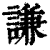 谦(印刷字体·清·康熙字典)