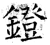 鐙(石经·唐·开成石经)