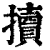 𢷺(印刷字体·清·康熙字典)