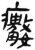 𤻺(简·汉·张家山)