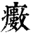 𤻺(印刷字体·清·康熙字典)