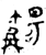 𬋺(金文·西周·西周晚期)