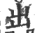 出(印刷字体·宋·广韵)