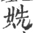 姺(印刷字体·宋·广韵)